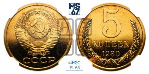 5 копеек 1980 года 