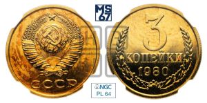 3 копейки 1980 года 