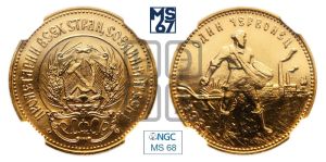 червонец 1981 года 