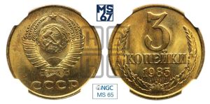 3 копейки 1985 года 