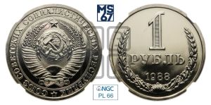 1 рубль 1988 года 