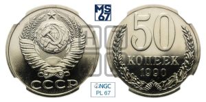 50 копеек 1990 года 