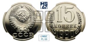 15 копеек 1990 года 