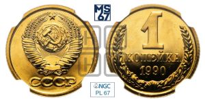 1 копейка 1990 года 