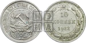10 копеек 1922 года 
