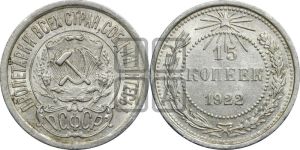 15 копеек 1922 года 