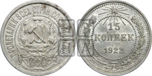 15 копеек 1922 года 