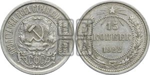 15 копеек 1922 года 