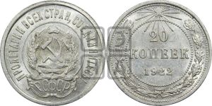 20 копеек 1922 года 