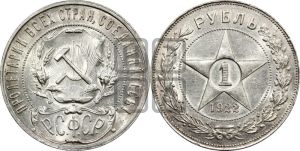 1 рубль 1922 года 