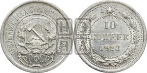 10 копеек 1923 года 