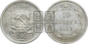 10 копеек 1923 года 