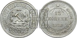 15 копеек 1923 года 