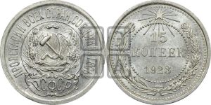 15 копеек 1923 года 