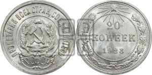 20 копеек 1923 года 