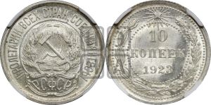 10 копеек 1923 года 
