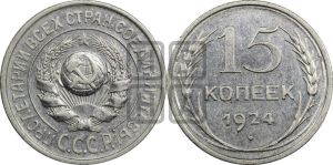 15 копеек 1924 года 