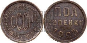 полкопейки 1925 года 