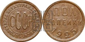 полкопейки 1925 года 