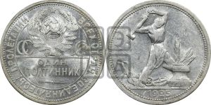 полтинник 1925 года 