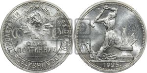 полтинник 1925 года 