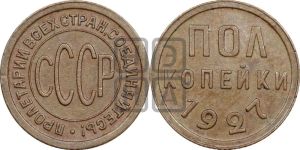полкопейки 1927 года 