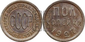 полкопейки 1927 года 