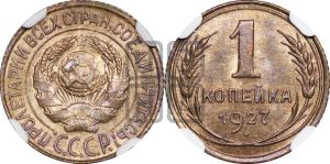 1 копейка 1927 года 