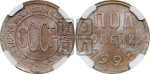 полкопейки 1928 года 