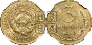 3 копейки 1928 года 