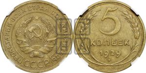 5 копеек 1929 года 
