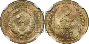 2 копейки 1930 года 
