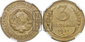 3 копейки 1931 года 