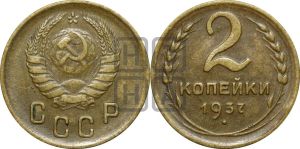 2 копейки 1937 года 