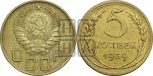 5 копеек 1939 года 