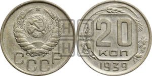 20 копеек 1939 года 