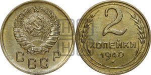 2 копейки 1940 года 