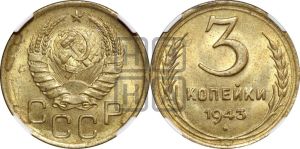 3 копейки 1943 года 