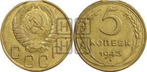 5 копеек 1943 года 