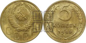 5 копеек 1949 года 