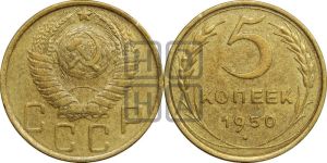 5 копеек 1950 года 