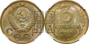 3 копейки 1956 года 