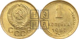 1 копейка 1957 года 