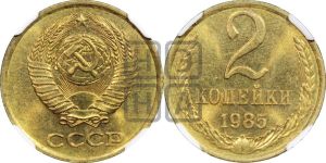 2 копейки 1985 года 