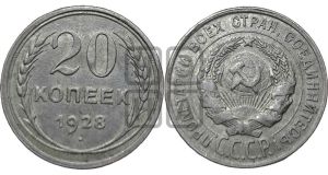 20 копеек 1928 года 