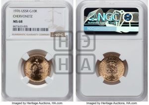 червонец 1976 года 