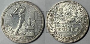 полтинник 1926 года 