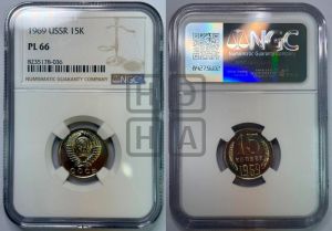 15 копеек 1969 года 