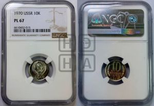 10 копеек 1970 года 