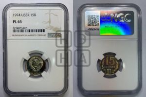 15 копеек 1974 года 